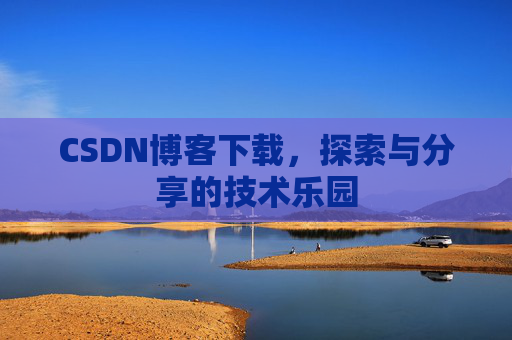 CSDN博客下载，探索与分享的技术乐园